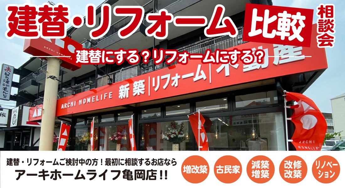 【亀岡店】建替・リフォーム比較相談会 開催！