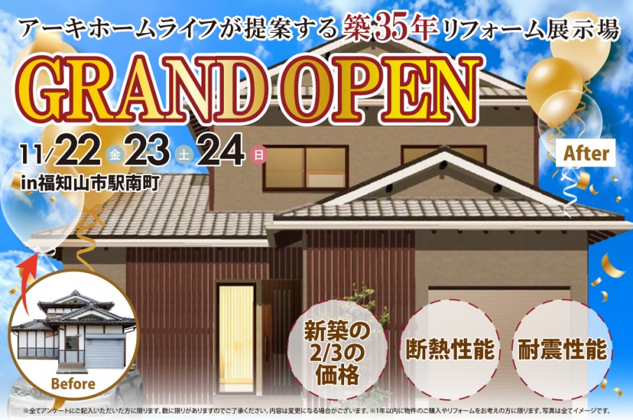 【福知山駅南リフォーム展示場】11/22(金)～GRAND OPEN!!