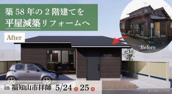 【福知山市拝師リフォーム展示場】5/24(土)25(日) GRAND OPEN！　土・日・平日予約で見学可能！