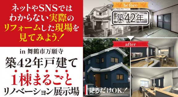 【舞鶴市万願寺リノベーション展示場】5/31(土)6/1(日) GRAND OPEN！　土・日・平日予約で見学可能！