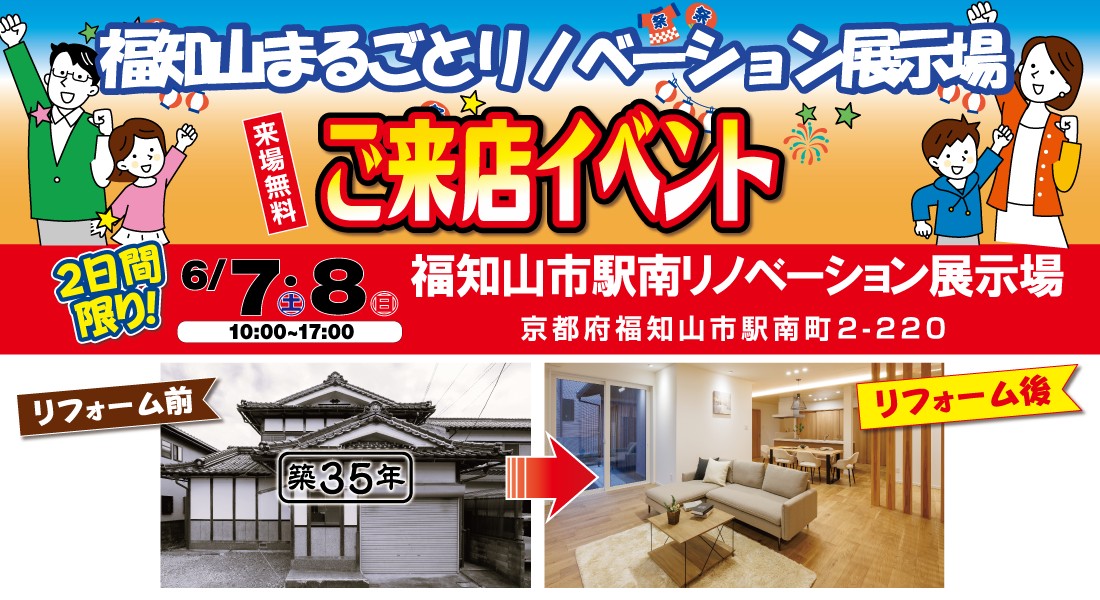 【福知山駅南リノベーション展示場】6/7(土)8(日) ～ご来店イベント開催！