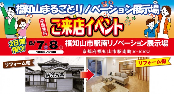 【福知山駅南リノベーション展示場】6/7(土)8(日) ～ご来店イベント開催！