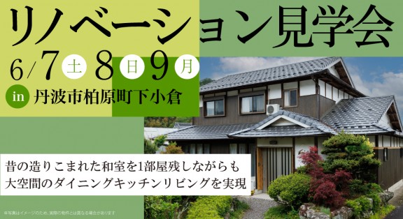 【リノベーション見学会】丹波市柏原町 6/7(土)8(日)9(月) 昔の造りこまれた和室を1部屋残しながらも大空間のダイニングキッチン・リビングを実現