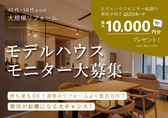 【丹波店】☆３組様限定募集☆リノベーションモデルハウスモニター大募集！